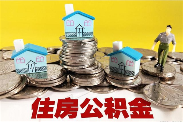 福州离职公积金多久可以取钱（离职住房公积金多久可以取）