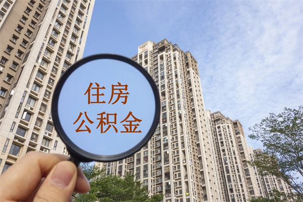 福州怎么取住房住房公积金（取住房公积金方法）