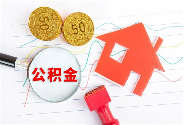 福州个人如何代取住房公积金（代办取住房公积金）