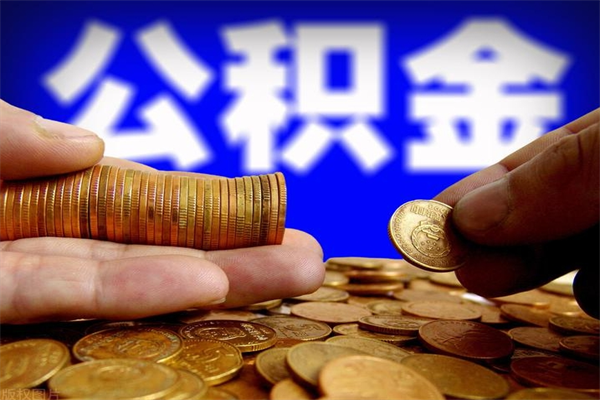 福州取公积金（取公积金程序）