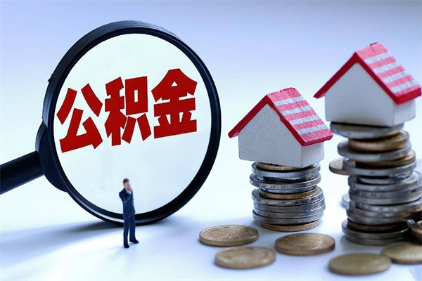 福州离职后可以提住房公积金吗（离职以后可以提取住房公积金吗）