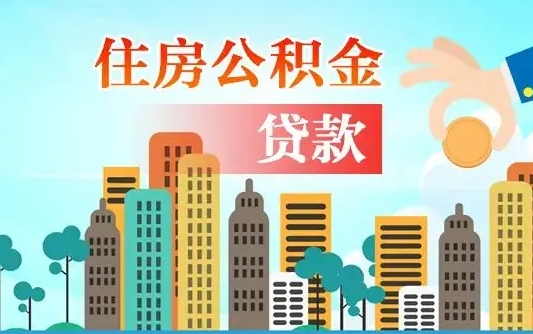 福州房屋公积金怎么领取（如何领取住房公基金）