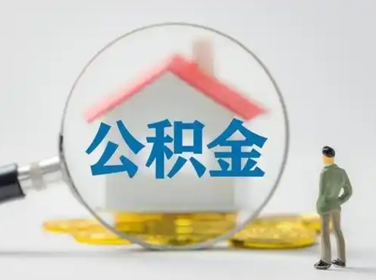 福州公积金可以提（住房公积金可以提现吗2020）