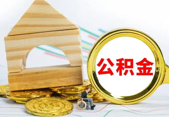 福州公积金离职怎么取（公积金离职怎么取出来）