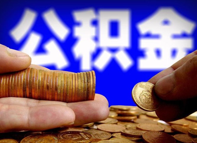 福州离职公积金可以帮取吗（离职后公积金提取可以找人代办吗）